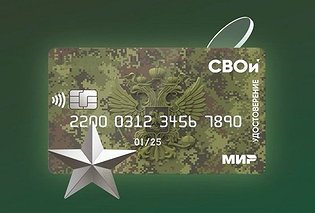 ПСБ первым в России запустил карту-электронное удостоверение «СВОи» для ветеранов боевых действий