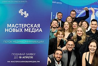 «Мастерская новых медиа» приглашает севастопольских медиа-специалистов на бесплатное обучение в Москву